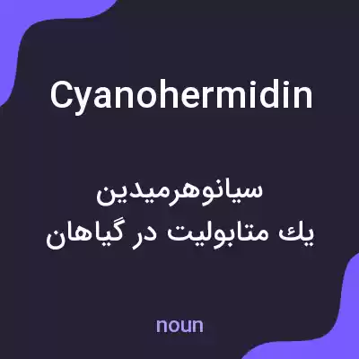 معنی cyanohermidin به فارسی معنی cyanohermidin به فارسی