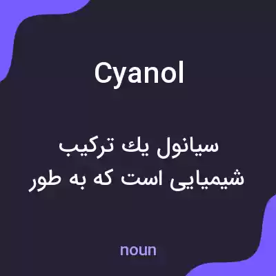 معنی cyanol به فارسی معنی cyanol به فارسی