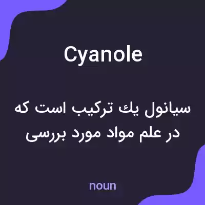 معنی cyanole به فارسی معنی cyanole به فارسی