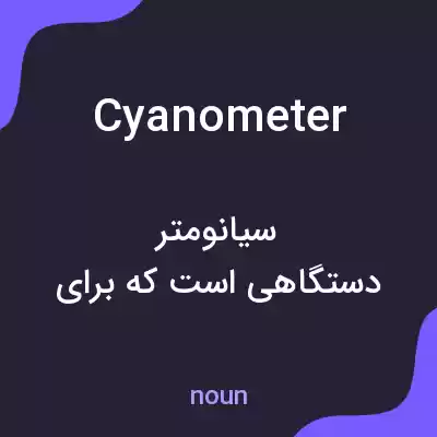 معنی cyanometer به فارسی معنی cyanometer به فارسی