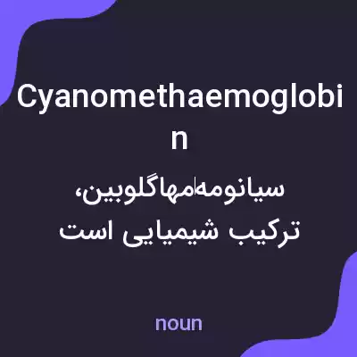 معنی cyanomethaemoglobin به فارسی معنی cyanomethaemoglobin به فارسی