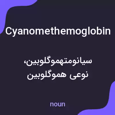 معنی cyanomethemoglobin به فارسی معنی cyanomethemoglobin به فارسی