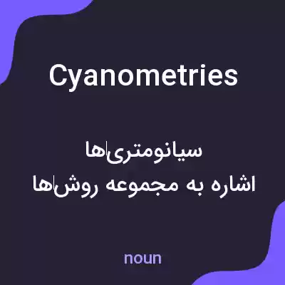 معنی cyanometries به فارسی معنی cyanometries به فارسی