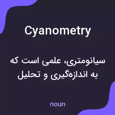 معنی cyanometry به فارسی معنی cyanometry به فارسی