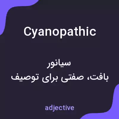 معنی cyanopathic به فارسی معنی cyanopathic به فارسی