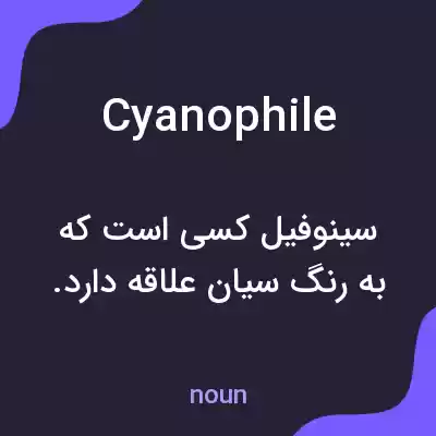 معنی cyanophile به فارسی معنی cyanophile به فارسی