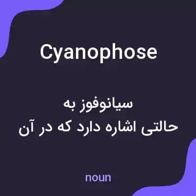 معنی cyanophose به فارسی معنی cyanophose به فارسی