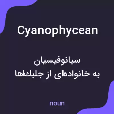 معنی cyanophycean به فارسی معنی cyanophycean به فارسی