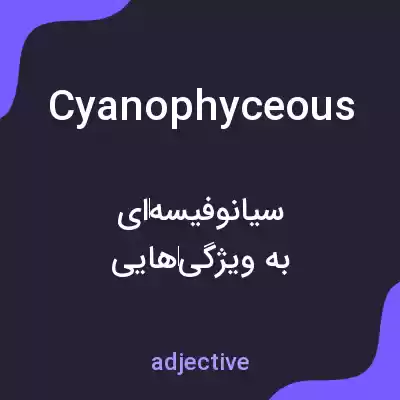 معنی cyanophyceous به فارسی معنی cyanophyceous به فارسی