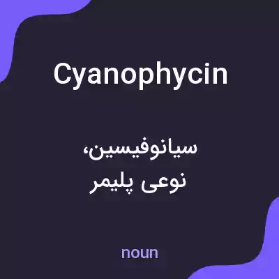 معنی cyanophycin به فارسی معنی cyanophycin به فارسی