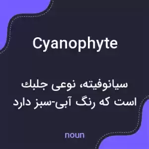 معنی cyanophyte به فارسی معنی cyanophyte به فارسی