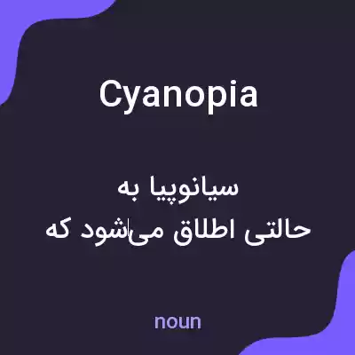 معنی cyanopia به فارسی