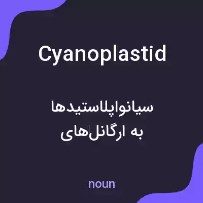 معنی cyanoplastid به فارسی معنی cyanoplastid به فارسی