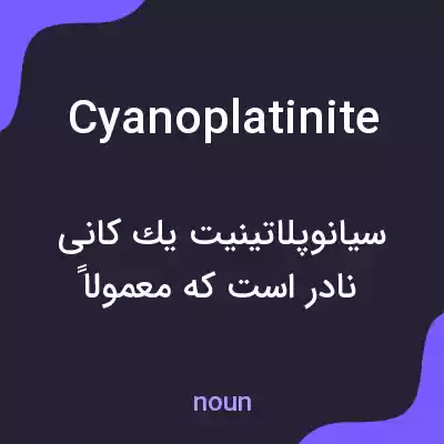 معنی cyanoplatinite به فارسی معنی cyanoplatinite به فارسی