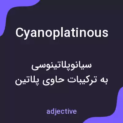 معنی cyanoplatinous به فارسی معنی cyanoplatinous به فارسی