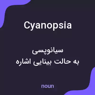 معنی cyanopsia به فارسی معنی cyanopsia به فارسی