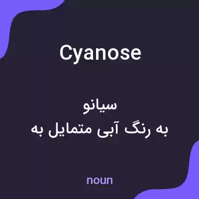 معنی cyanose به فارسی معنی cyanose به فارسی