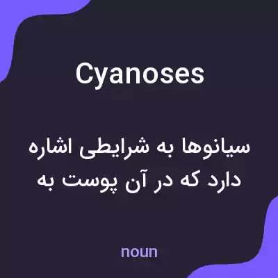 معنی cyanoses به فارسی معنی cyanoses به فارسی