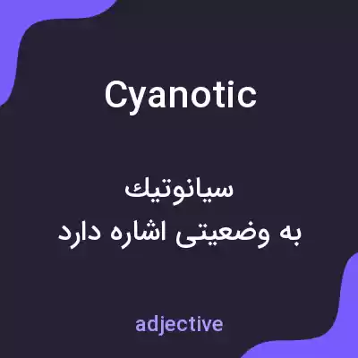 معنی cyanotic به فارسی معنی cyanotic به فارسی