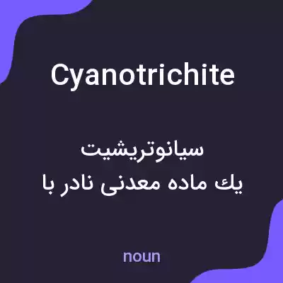 معنی cyanotrichite به فارسی معنی cyanotrichite به فارسی
