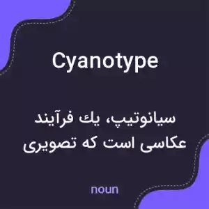 معنی cyanotype به فارسی معنی cyanotype به فارسی