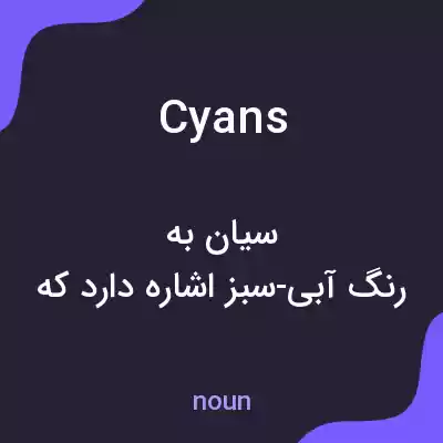 معنی cyans به فارسی معنی cyans به فارسی