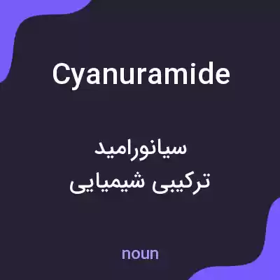 معنی cyanuramide به فارسی معنی cyanuramide به فارسی