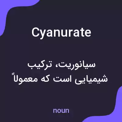 معنی cyanurate به فارسی معنی cyanurate به فارسی