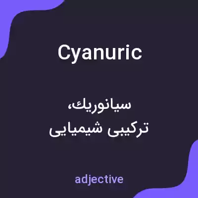 معنی cyanuric به فارسی معنی cyanuric به فارسی
