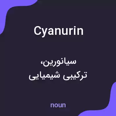 معنی cyanurin به فارسی