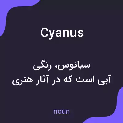 معنی cyanus به فارسی معنی cyanus به فارسی