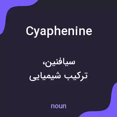 معنی cyaphenine به فارسی معنی cyaphenine به فارسی