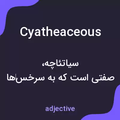 معنی cyatheaceous به فارسی معنی cyatheaceous به فارسی