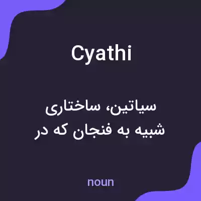 معنی cyathi به فارسی معنی cyathi به فارسی