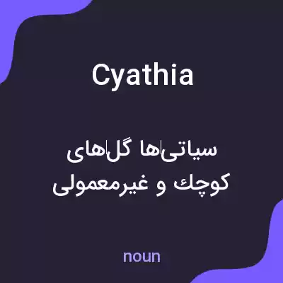 معنی cyathia به فارسی معنی cyathia به فارسی