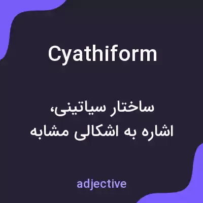 معنی cyathiform به فارسی معنی cyathiform به فارسی