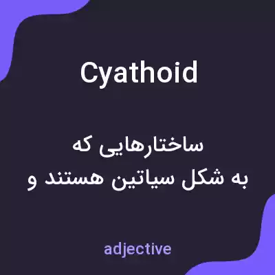 معنی cyathoid به فارسی معنی cyathoid به فارسی