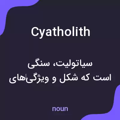 معنی cyatholith به فارسی معنی cyatholith به فارسی