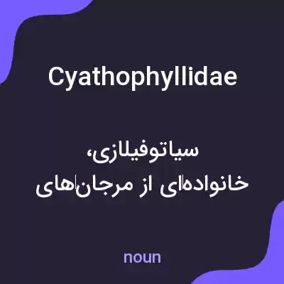 معنی cyathophyllidae به فارسی معنی cyathophyllidae به فارسی