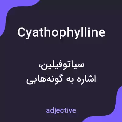 معنی cyathophylline به فارسی معنی cyathophylline به فارسی