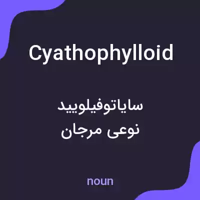 معنی cyathophylloid به فارسی معنی cyathophylloid به فارسی
