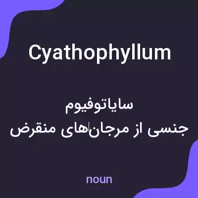 معنی cyathophyllum به فارسی معنی cyathophyllum به فارسی