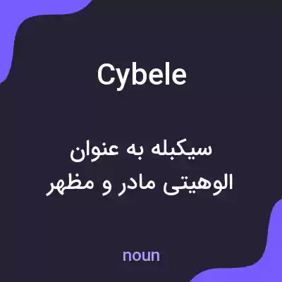 معنی cybele به فارسی معنی cybele به فارسی