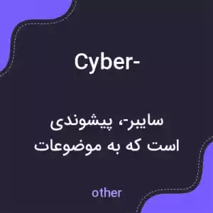معنی cyber- به فارسی معنی cyber- به فارسی