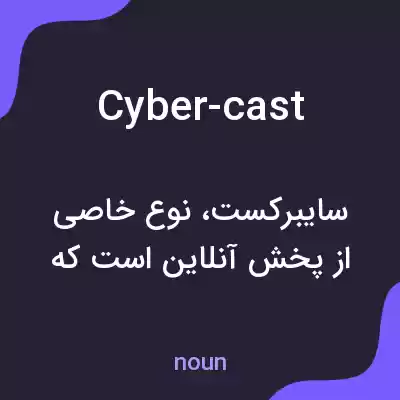 معنی cyber-cast به فارسی معنی cyber-cast به فارسی