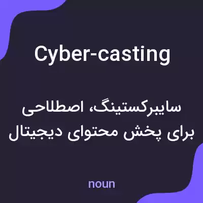 معنی cyber-casting به فارسی معنی cyber-casting به فارسی