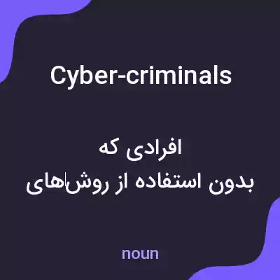 معنی cyber-criminals به فارسی معنی cyber-criminals به فارسی