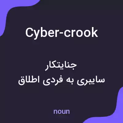 معنی cyber-crook به فارسی معنی cyber-crook به فارسی