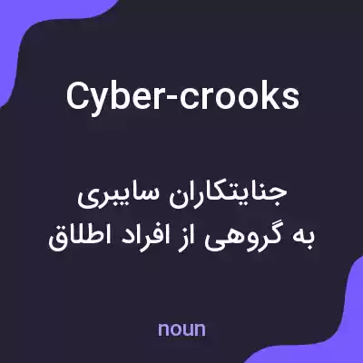 معنی cyber-crooks به فارسی معنی cyber-crooks به فارسی