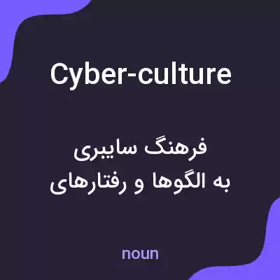 معنی cyber-culture به فارسی معنی cyber-culture به فارسی